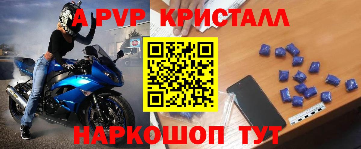 A-PVP Crystall Холмск