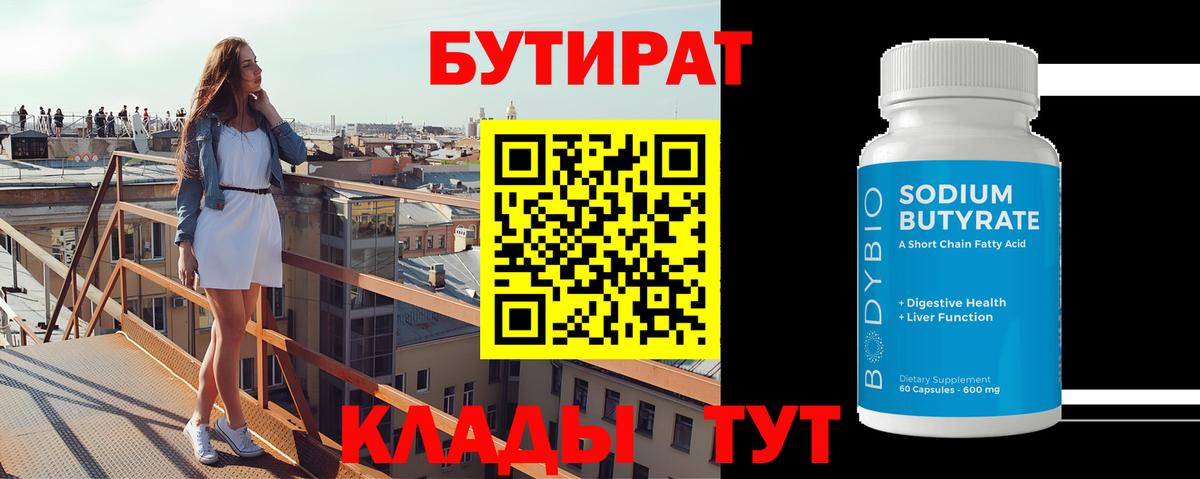 Бутират 99% Холмск